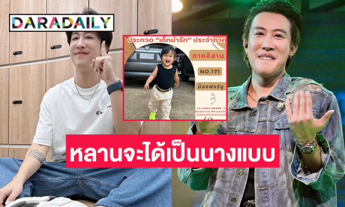 มาให้กำลังใจเชียร์หลานของ “นุ๊ก ธนดล” หน่อยจ้า