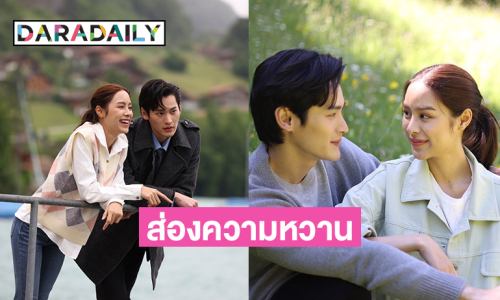 ส่องความหวาน! “เก้า-พีพี” พาฟินอินสวิส 