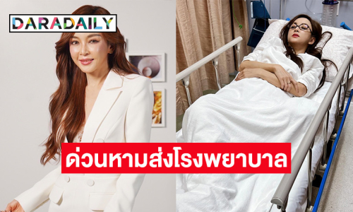 ด่วน! หาม “เป้ย ปานวาด” ส่งโรงพยาบาล