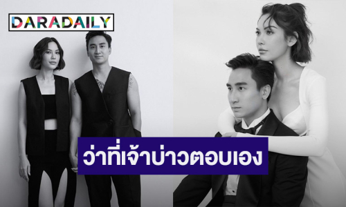 ตอบเอง! “เฟม” ว่าที่สามี “แมท ภีรนีย์” เคลียร์ปมข่าวลือซุกลูกเมีย มาหลอกคบนางเอก