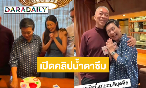 โมเมนต์น้ำตาซึม! “เอวา” โพสต์คลิปเซอร์ไพรส์วันเกิดคุณแม่ พร้อมภาพหาดูยาก