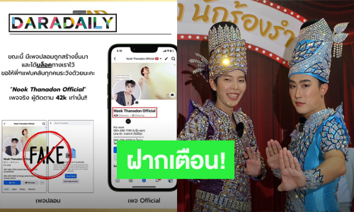 “นุ๊ก ธนดล” เตือน! หลังโดนมือดีสร้างเพจปลอม หวั่นแฟนคลับหลงเชื่อ
