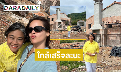คุณแม่นางเอกซุปตาร์อัปเดตบ้านเขาใหญ่ใกล้เสร็จละนะ