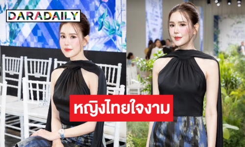 “เจี๊ยบ พิจิตตรา” ใส่ชุดผ้าไหมไทยมองมุมไหนสวยตาแตก