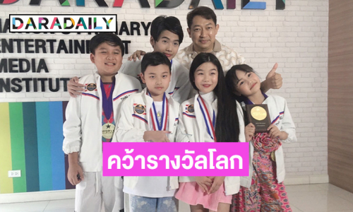 “ครูกานต์ KPN” พาลูกศิษย์รุ่นเยาว์ตัวแทนประเทศไทยคว้าชัยสร้างชื่อเวทีโลกWCOPA ที่สหรัฐอเมริกา