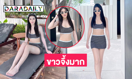 นางเอกช่องวันอวดหุ่นเป๊ะปังสวยขาวจึ้งมาก