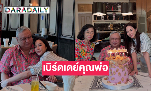 ครอบครัวสุขสันต์...นางเอกซุปตาร์จัดปาร์ตี้วันเกิดให้คุณพ่อ