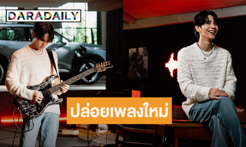 สุดปัง! “เจฟ ซาเตอร์” เตรียมปล่อยเพลง “ไม่กล้า ไม่เกิด” แถมนั่งแท่นพรีเซนเตอร์รถแบรนด์ดัง