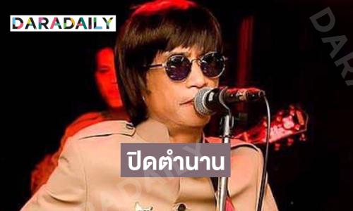 ปิดตำนานมือกีตาร์ดังวงร็อคเคสตร้า