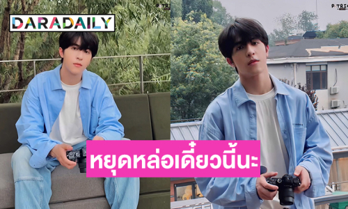 “แพทริค ณัฐวรรธ์” ช่างภาพหล่อ บอกต่อด้วย 