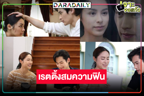 เปิดเรตติ้ง “พรชีวัน” ลุ้นระทึก “เก้า-พีพี” หวาน ดันนิวไฮได้หรือไม่!?