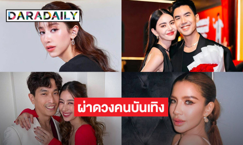 หมอดูดัง ผ่าดวงคนบันเทิง ลุ้น “ใหม่-มิ้นท์-ใบเตย” รักร้าว-แต่งงาน?