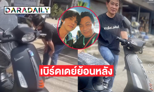 ซุปตาร์มอบสิ่งนี้เป็นของขวัญวันเกิดย้อนหลังให้คุณพ่อ