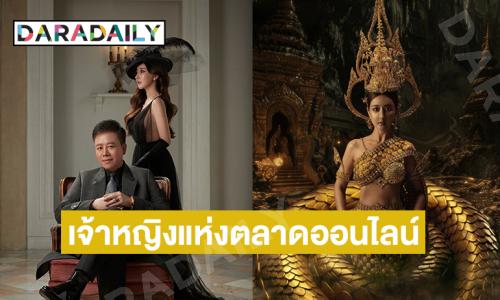"บอสกวาง รติชา แพงทรัพย์" เจ้าหญิงแห่งตลาดออนไลน์ บอกเคล็ดไม่ลับ "มู" อย่างไรให้สำเร็จ
