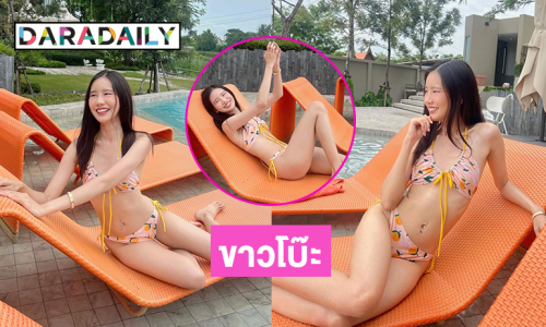 ไอดอลดังอดีตแฟนพระเอกอวดทูพีชขาวโบ๊ะริมสระ