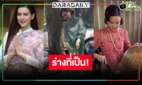 ส่อง “คุณระย้า” เทสที่สร้าง&ร่างที่เป็น จนคุณสามีต้องแซว!
