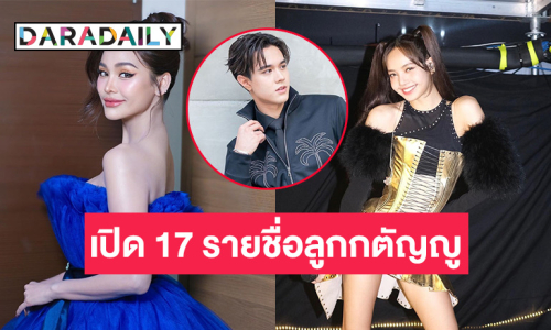 เปิดรายชื่อคนดังเข้ารับรางวัล ลูกกตัญญูปี 67 “ลิซ่า-อิงฟ้า-ไมกี้” ติดด้วย