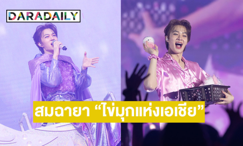 รวมภาพความประทับใจ! “นุนิว ชวรินทร์” สมมงฉายา “ไข่มุกแห่งเอเชีย” ทั้งร้อง-เต้น แซ่บขั้นสุดบนอิมแพ็ค