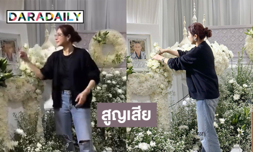 เพื่อนดาราแห่อาลัย...นักแสดงดังสูญเสียบุคคลอันเป็นที่รัก 