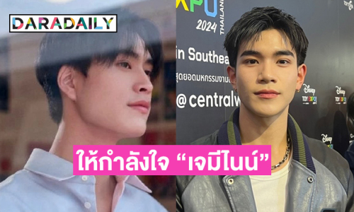 “โฟร์ท” ให้กำลังใจ “เจมีไนน์” หลังเจอดราม่า ลั่นจะจำไว้เป็นบทเรียน