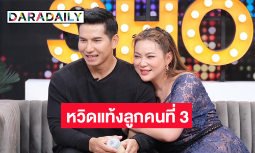 “บุ๋ม ปนัดดา” ควงสามีและลูกชายเปิดตัวครั้งแรก เผยเหตุการณ์สุดระทึกหวิดแท้งลูกคนที่ 3 !!   