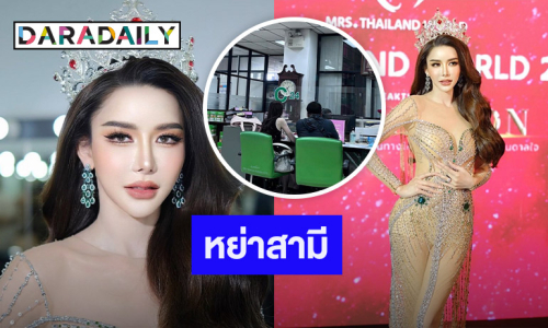 ช็อก! นางงามเวทีดัง หย่าสามี เผยสาเหตุทำอึ้ง!!