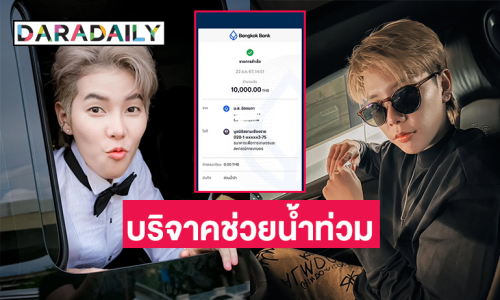 “ป๊ายปาย” บริจาคเงินช่วยเหลือผู้ประสบภัยน้ำท่วมที่เชียงราย