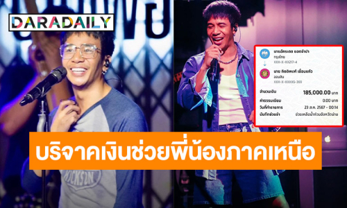 “ก้อง ห้วยไร่” บริจาคเงินช่วยเหลือผู้ประสบภัยน้ำท่วมที่จังหวัดน่าน