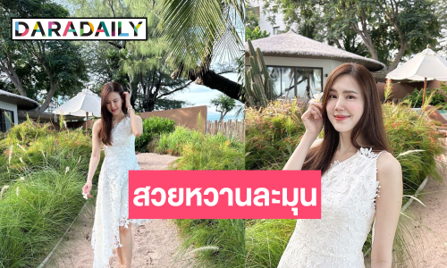 ตกหลุมรักรอบที่ล้าน! “เจี๊ยบ พิจิตตรา” สวยหวานจนต้องหลง