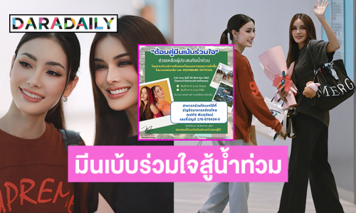 ด้อมคู่ “มีนเบ้บ” จัดกิจกรรมช่วยเหลือผู้ประสบอุทกภัย