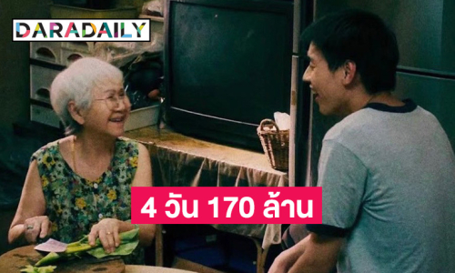ทำคนดูน้ำตาซึม! “หลานม่า” มาแรงเข้าฉายที่จีน เพียง 4 วัน ทำรายได้ 170 ล้านบาท