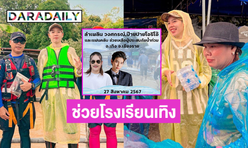 สองนักร้องดังช่วยโรงเรียนเทิงสู้น้ำท่วม 2แสนบาท