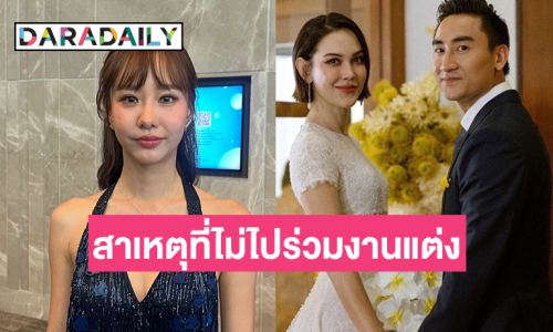“เต้ย” เผยสาเหตุไม่ไปร่วมงานแต่ง “แมท” ยินดี “อเล็กซ์” ขอแฟนแต่งงาน