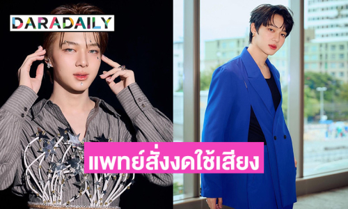 ส่งกำลังใจ! “นุนิว ชวรินทร์” ต้นสังกัดแจ้งเลื่อนงาน หลังแพทย์แนะนำให้พักใช้เสียง