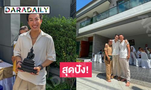 สุดปัง! ฉลองความสำเร็จนักร้องดังทำบุญขึ้นบ้านใหม่