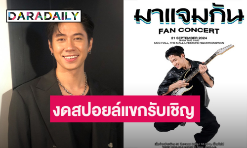 “แจม รชตะ” อุบตอบแขกรับเชิญคอนเสิร์ตใหญ่ ดีใจแฟนคลับผุดโปรเจ็คท์ปั่นวิวก่อนถึงวันงาน