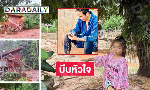 บีบหัวใจลูกทุ่งดังขอช่วยสร้างบ้านให้ “น้องใบหม่อน” หลังถูกน้ำป่าน่านซัดหาย