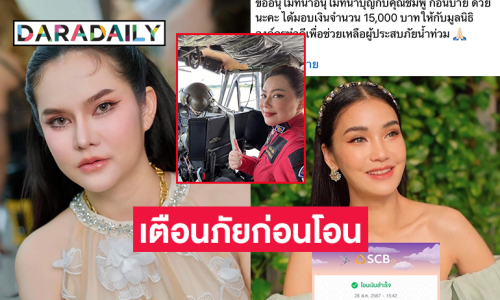 เตือนภัยก่อนโอนบริจาคสู้น้ำท่วมด้านดารา-ไอดอลดังช่วย “บุ๋ม” 