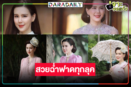 มัดรวมแฟชั่นชุดไทย “คุณระย้า” สวยหรูดูแพงลุคไหนก็เอาอยู่