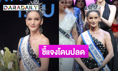 “เพชรซี่” ชี้แจงโดนปลด! ยันส่งคืนมงกุฎ สายสะพานแล้ว