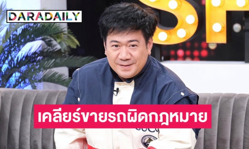 เปิดใจครั้งแรก “จุ๊บจิ๊บ เชิญยิ้ม” เคลียร์ดราม่า หลังถูกโยงตลกดังขายรถผิดกฎหมาย