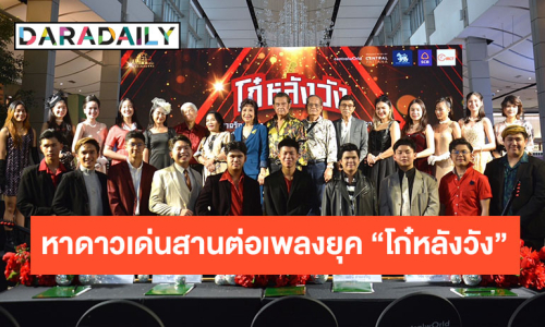 โก๋ & กี๋ รุ่นเก๋า “วิรัช อยู่ถาวร – จีระศักดิ์ ปิ่นสุวรรณ” นำทีมค้นหาดาวเด่น สืบสานเพลงดังยุค “โก๋หลังวัง” ปักหมุดรอบชิงฯ 22 ก.ย. นี้
