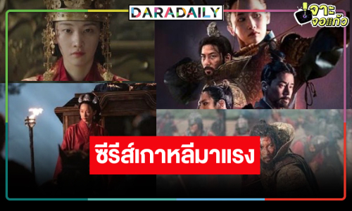 น่าจับตา! ซีรีส์มหากาพย์แห่งปีที่กำลังมาแรง