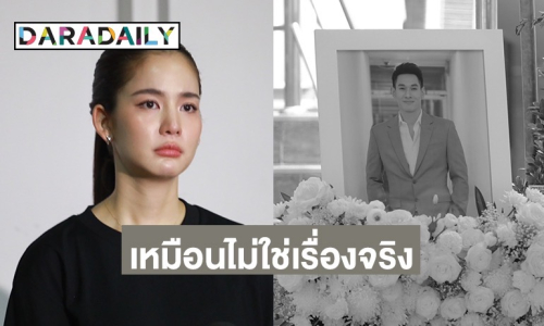 กลั้นไม่ไหว “โบว์ เมลดา” น้ำตาคลอ มาส่งพี่ชายไปอยู่กับนางฟ้าบนสวรรค์ บอกเหมือนไม่ใช่เรื่องจริง