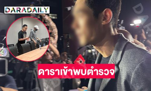 3 ดาราผู้ต้องหาในคดี The ICON Group เข้าพบพนักงานสอบสวน