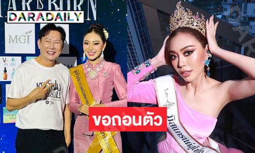 ช็อก!มิสแกรนด์สุโขทัย 2024 ประกาศสละตำแหน่งหลังรับมงกุฎเพียง 1 เดือน
