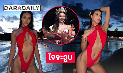 ทะเลเป็นไฟแล้ว! วันพีชเว้าลึกของ ”  มิสแกรนด์กาฬสินธุ์2025