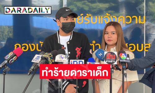 แม่นักแสดงเด็กร้องตำรวจกองปราบ หลังคดีถูกรุ่นพี่ในโรงเรียนทำร้ายไม่คืบหน้า