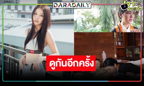 ดูผลงาน “คุกกี้ ญาดา” ทางหน้าจอวิกหมอชิต