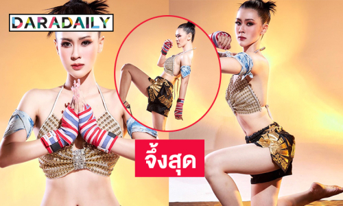 ไอดอลดังอวดท่อนบนในธีมมวยไทยหญิง